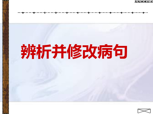 辨析修改病句
