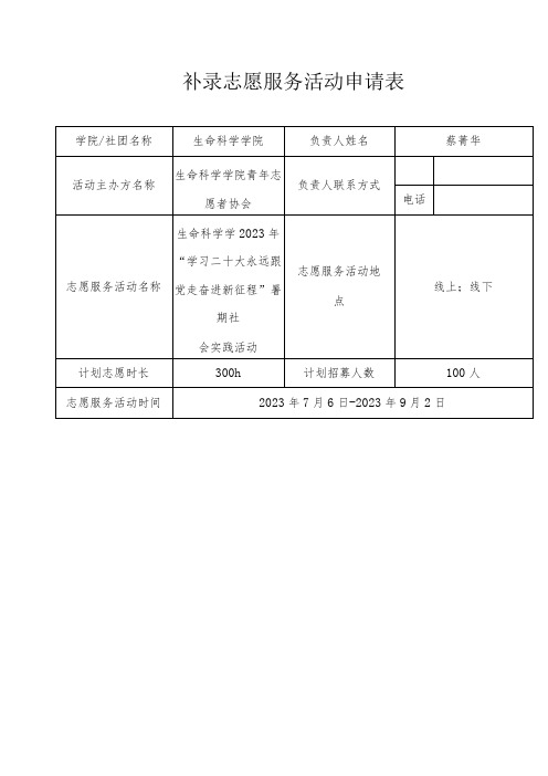 补录志愿服务活动申请表