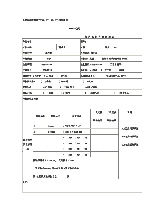 无损检测报告格式(MT、PT、RT、UT)检验报告