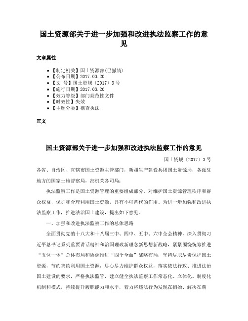 国土资源部关于进一步加强和改进执法监察工作的意见