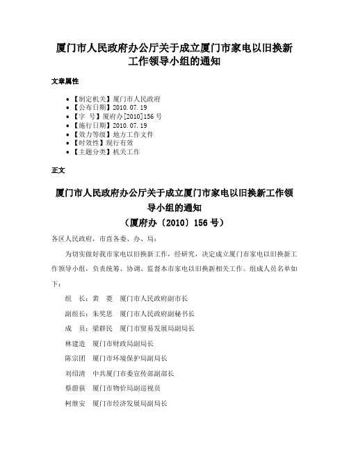 厦门市人民政府办公厅关于成立厦门市家电以旧换新工作领导小组的通知