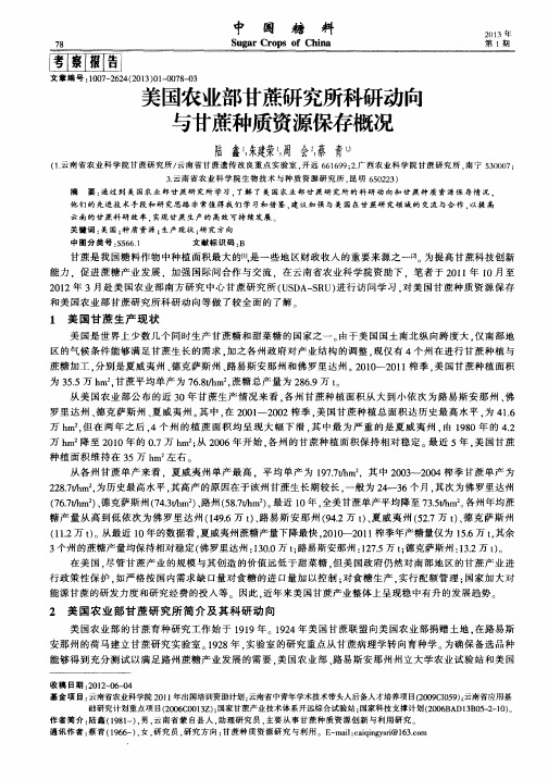 美国农业部甘蔗研究所科研动晦与甘蔗种质资源保存概况