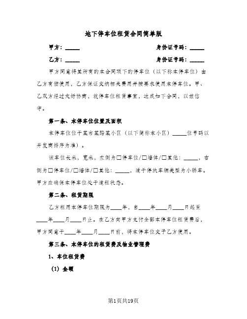 地下停车位租赁合同简单版(5篇)