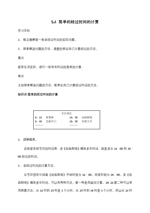 苏教版数学三年级下册 第5单元简单的经过时间的计算 学案