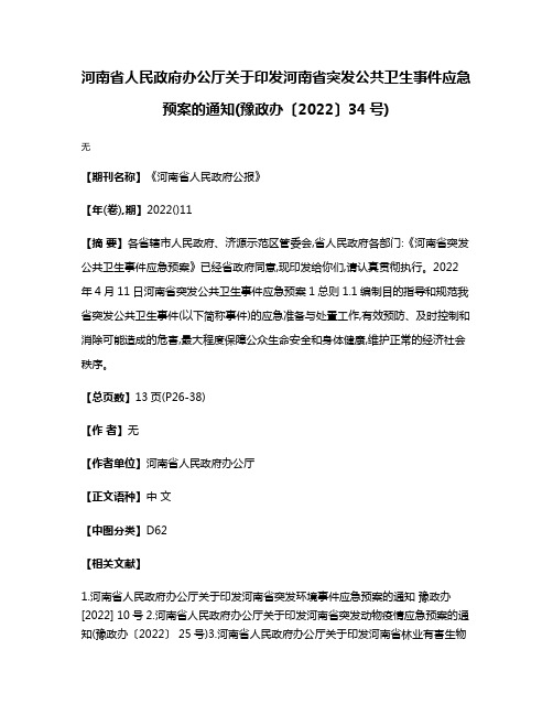 河南省人民政府办公厅关于印发河南省突发公共卫生事件应急预案的通知(豫政办〔2022〕34号)