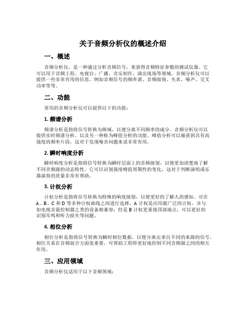 关于音频分析仪的概述介绍