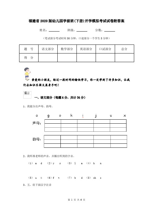 福建省2020版幼儿园学前班(下册)开学模拟考试试卷附答案