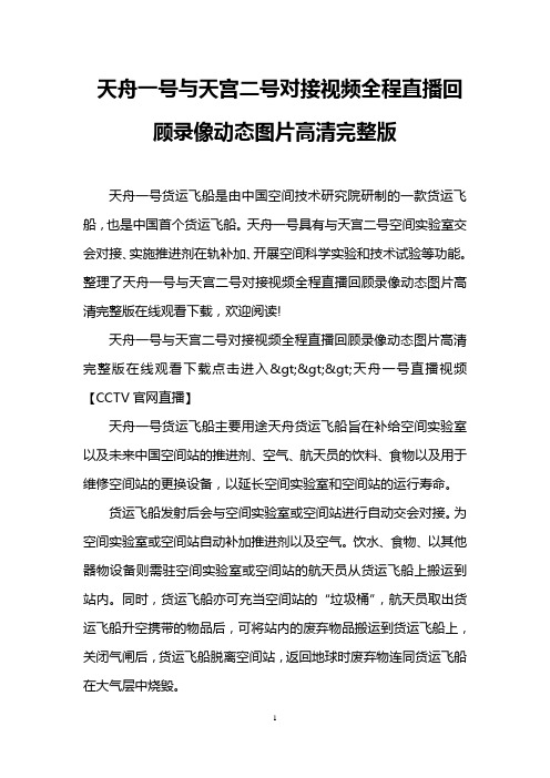 天舟一号与天宫二号对接视频全程直播回顾录像动态图片高清完整版