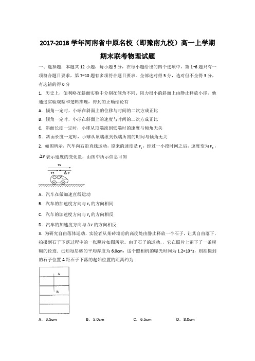 2017-2018学年河南省中原名校(即豫南九校)高一上学期期末联考物理试题 解析版