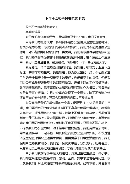 卫生不合格检讨书范文5篇