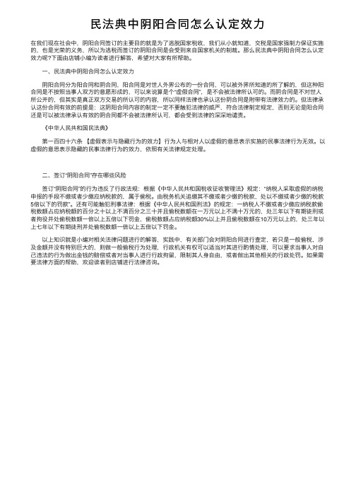 民法典中阴阳合同怎么认定效力