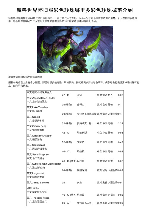 魔兽世界怀旧服彩色珍珠哪里多彩色珍珠掉落介绍