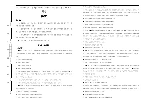 2017-2018学年黑龙江双鸭山市第一中学高一下学期4月月考历史试题Word版含答案