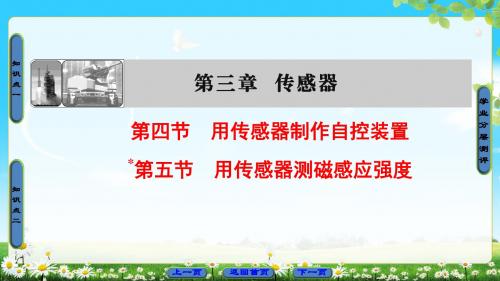 粤教版物理选修3-2课件：第3章 第4节 用传感器制作自控装置 第5节 用传感器测磁感应强度