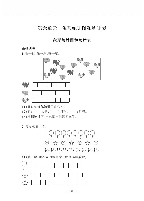 二年级数学上册第六单元象形统计图和统计表象形统计图和统计表作业pdf无答案冀教版