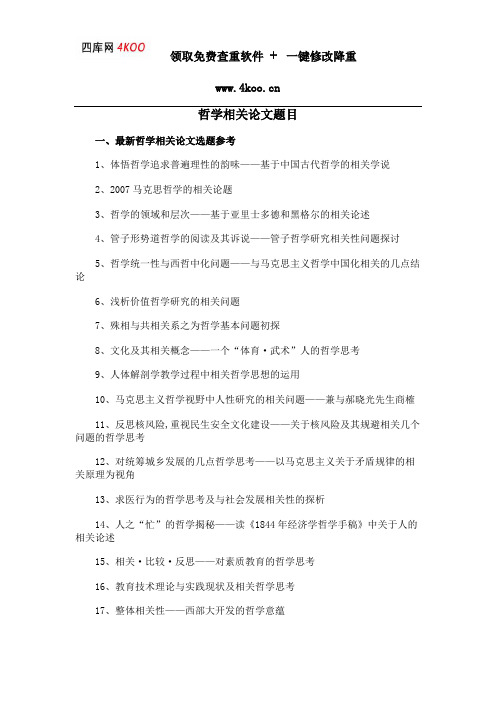 哲学相关论文题目选题参考