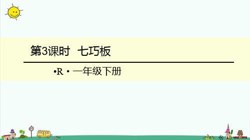 部编人教版数学一年级下册1 认识图形(二)第3课时 七巧板【含全册(课件+教案)】