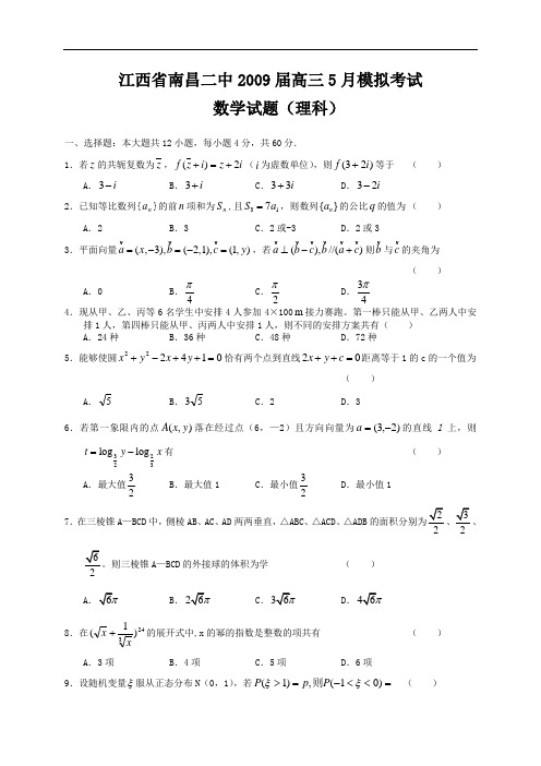 江西省南昌二中2009届高三5月模拟考试数学试题理科2009.5