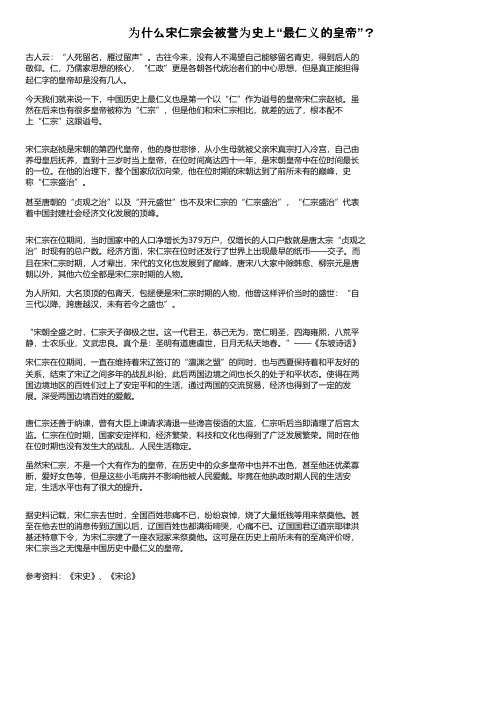 为什么宋仁宗会被誉为史上“最仁义的皇帝”？