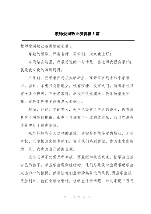 教师爱岗敬业演讲稿5篇