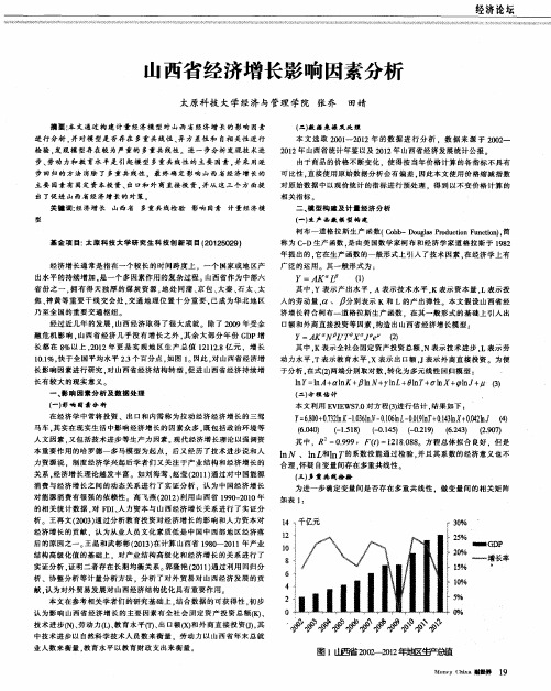 山西省经济增长影响因素分析