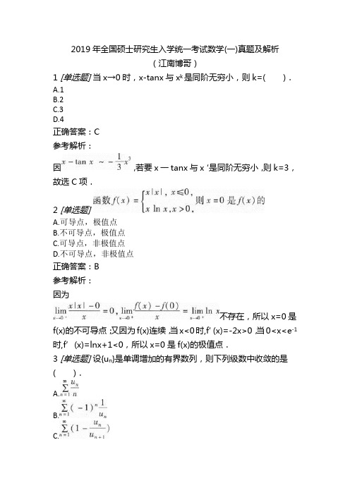 2019年全国硕士研究生入学统一考试数学(一)真题及解析