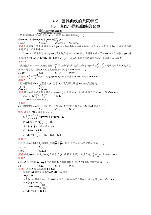 北师版数学高二-选修2-1作业-圆锥曲线的共同特征 直线与圆锥曲线的交点