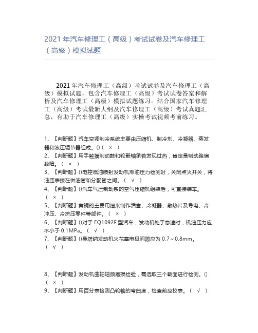 2021年汽车修理工(高级)考试试卷及汽车修理工(高级)模拟试题【试题】