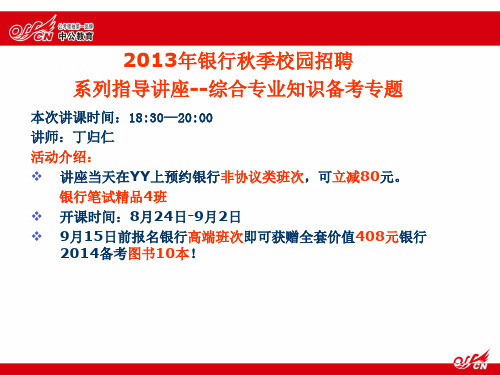 年银行秋季校园招聘系列指导讲座__综合专业知识备.pptx