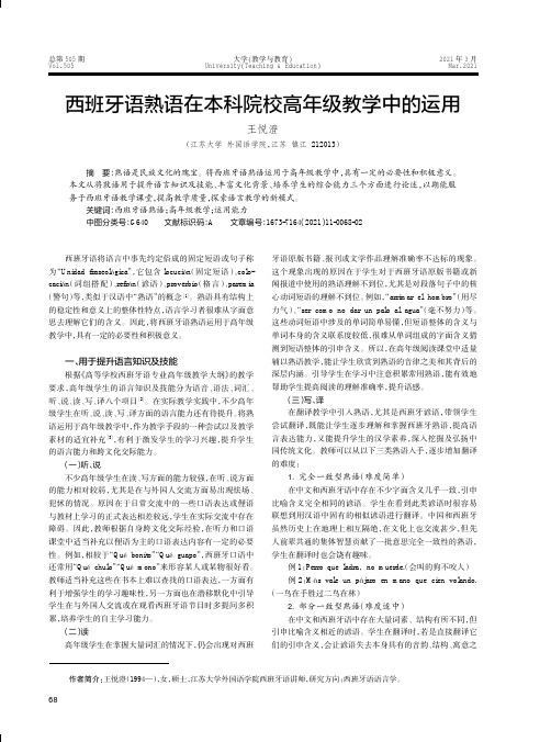 西班牙语熟语在本科院校高年级教学中的运用