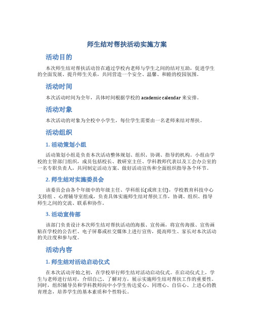 师生结对帮扶活动实施方案