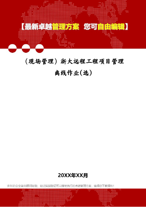 (现场管理)浙大远程工程项目管理离线作业(选)