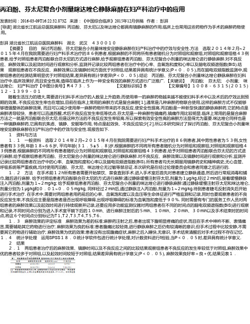 丙泊酚、芬太尼复合小剂量咪达唑仑静脉麻醉在妇产科治疗中的应用