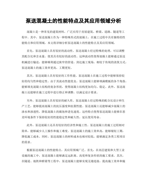 泵送混凝土的性能特点及其应用领域分析