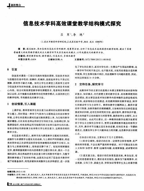 信息技术学科高效课堂教学结构模式探究