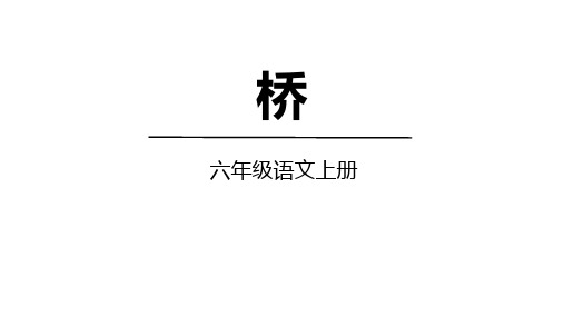 部编版六年级语文上册13桥课件(共49张PPT)