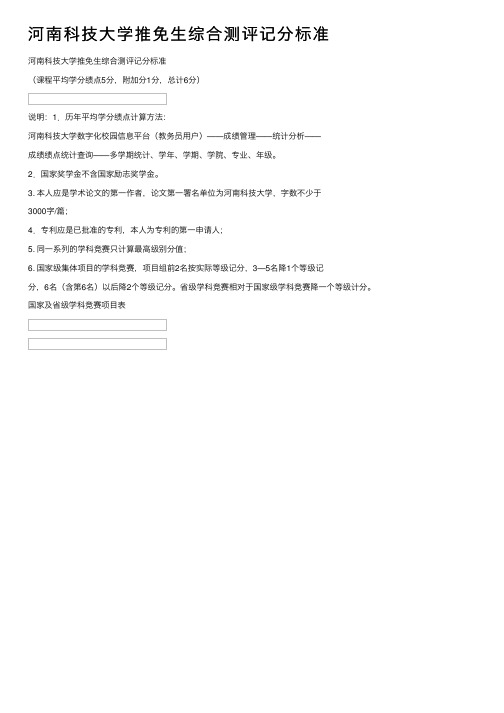 河南科技大学推免生综合测评记分标准