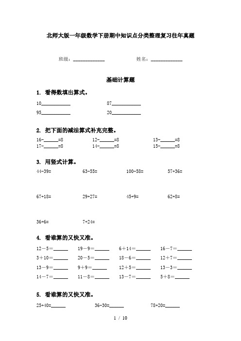 北师大版一年级数学下册期中知识点分类整理复习往年真题