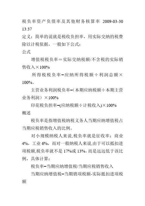 税负率资产负债率及其他财务核算率