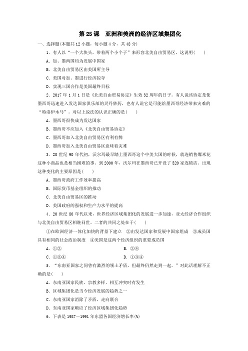 2019-2020学年高一历史岳麓版必修2课后练习卷：5.25 亚洲和美洲的经济区域集团化