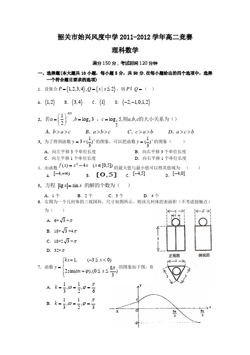 韶关市始兴风度中学2012届高二竞赛试题(理数)