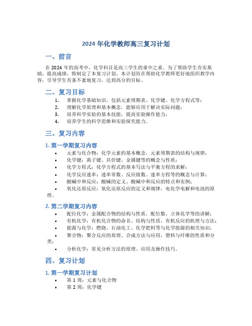 2024年化学教师高三复习计划 (2)