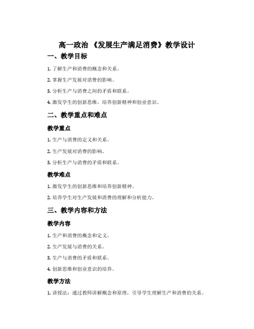 高一政治 《发展生产满足消费》教学设计