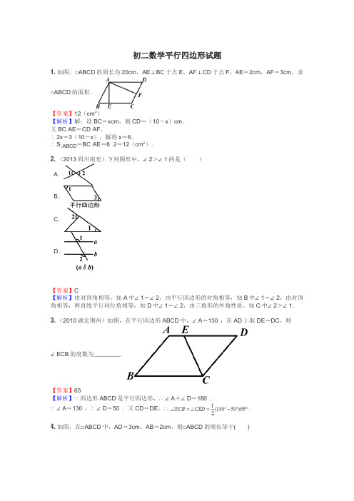 初二数学平行四边形试题
