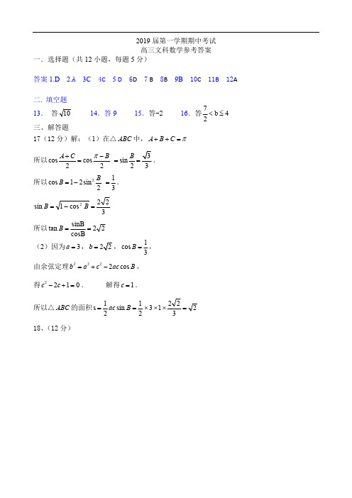 高三第一学期期中考试文科数学参考答案.doc