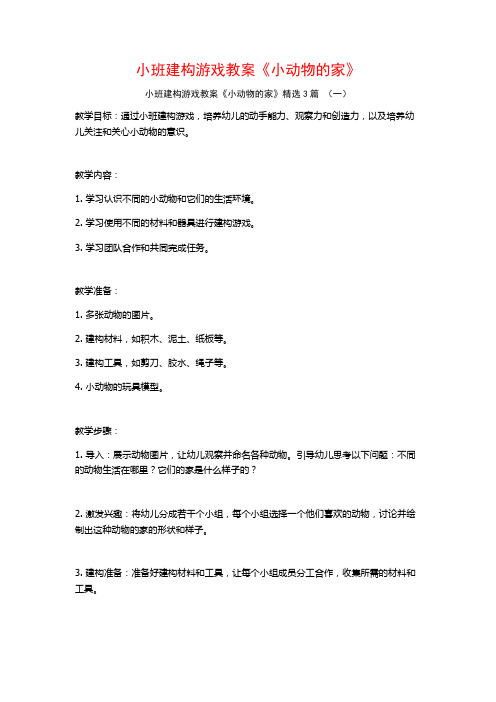 小班建构游戏教案《小动物的家》3篇