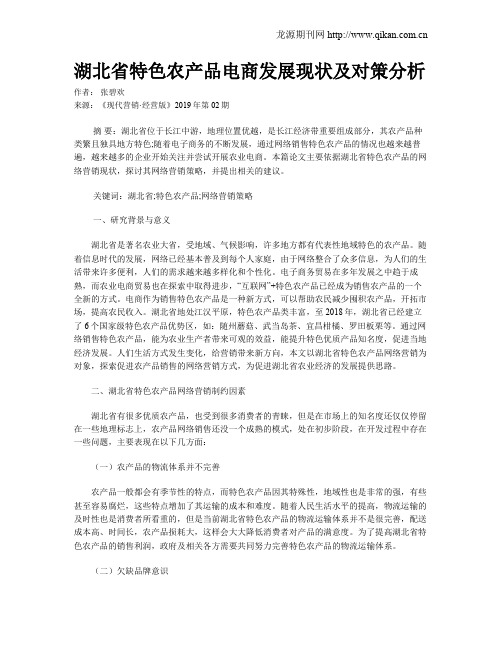 湖北省特色农产品电商发展现状及对策分析