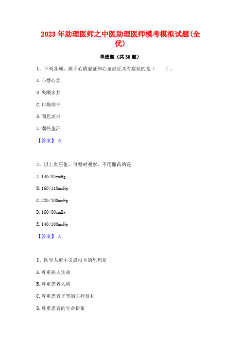 2023年助理医师之中医助理医师模考模拟试题(全优)