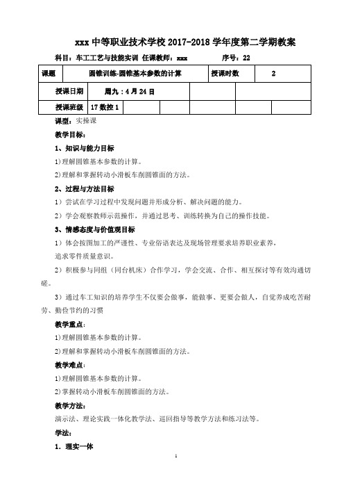 圆锥训练-圆锥基本参数的计算《车工工艺与技能训练》教案