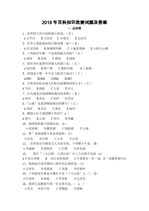 2018年百科知识竞赛试题及答案